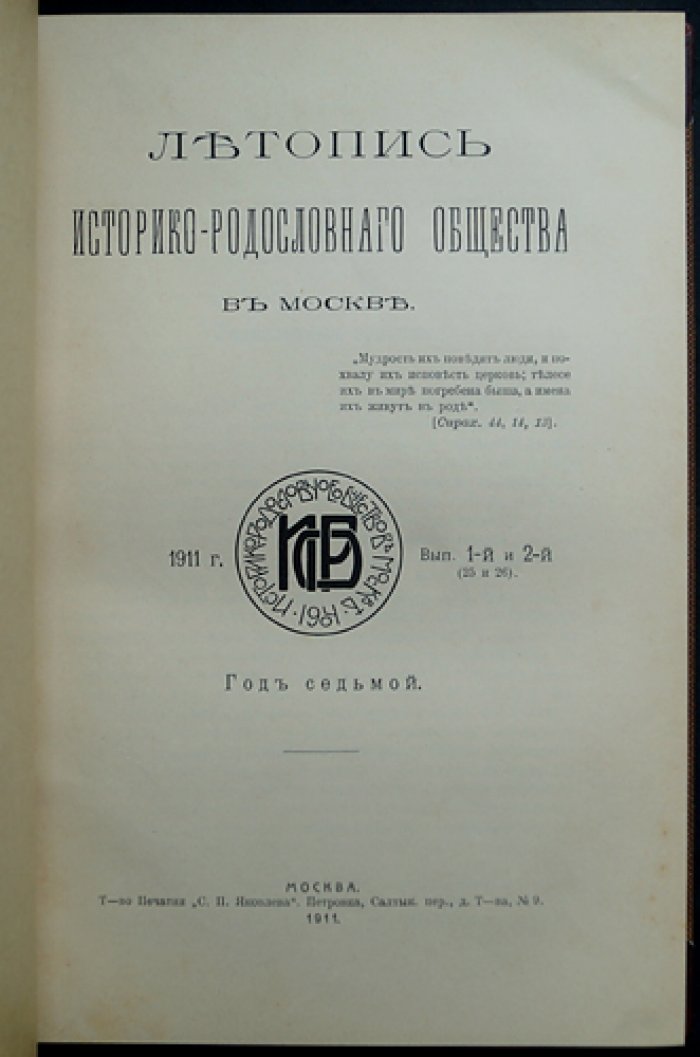 Летопись историко-родословного общества в Москве. 1911 год. Сдвоенные выпуски 1–4 (вып. 25–28 с начала издания)