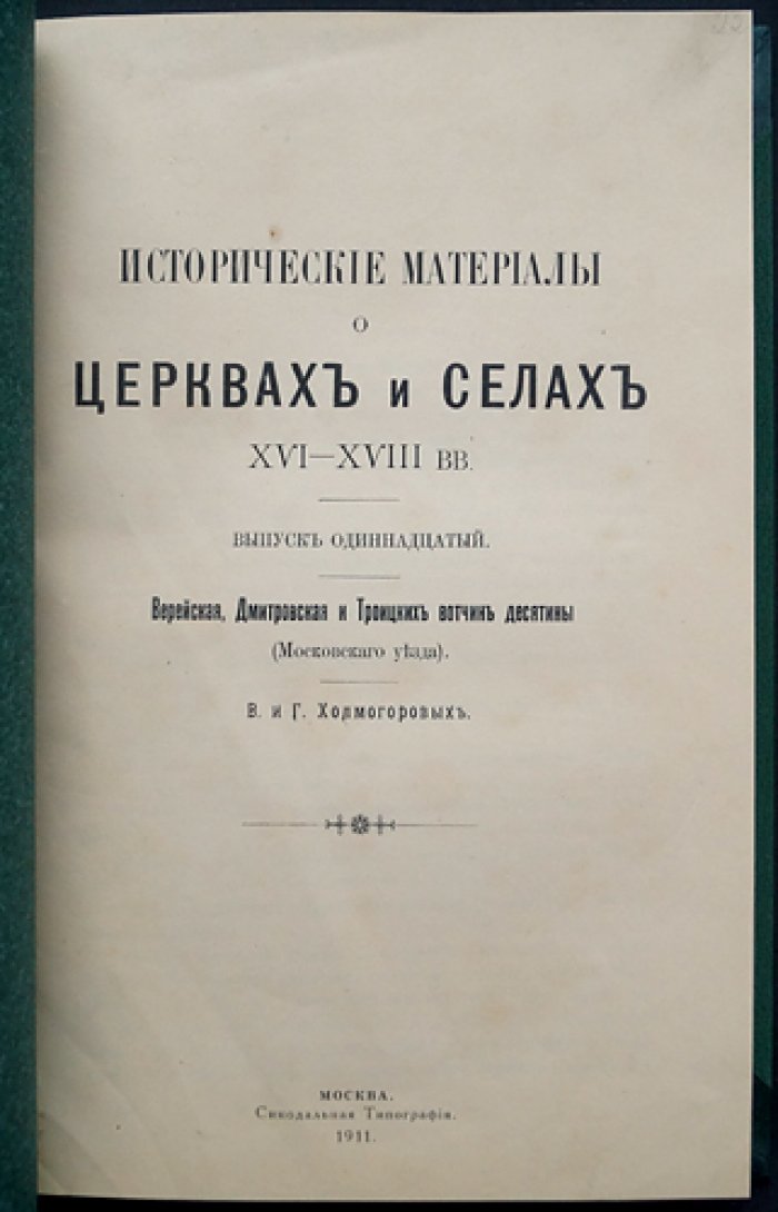 Церкви и сёла десятинных вотчин Верейской, Дмитровской и Троицких (Московский уезд), XVI–XVIII вв. Вып. 11