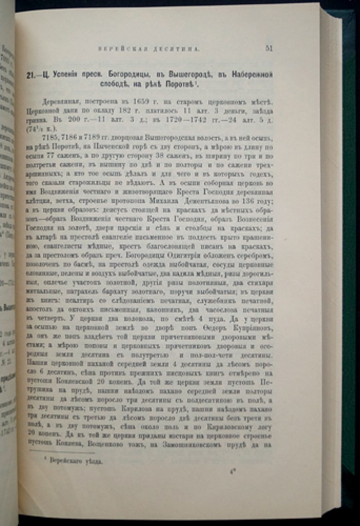 Церкви и сёла десятинных вотчин Верейской, Дмитровской и Троицких (Московский уезд), XVI–XVIII вв. Вып. 11