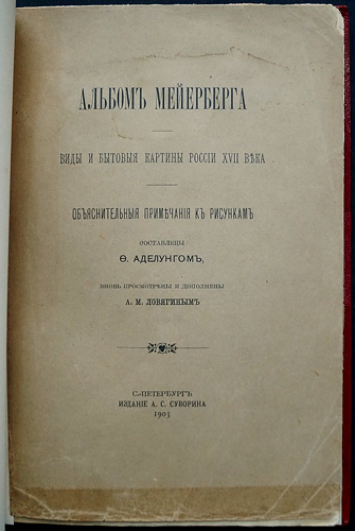 Альбом Мейерберга. Виды и бытовые картины России XVII века: рисунки дрезденского альбома (в натуральную величину) + карта пути посольства 1661–1662