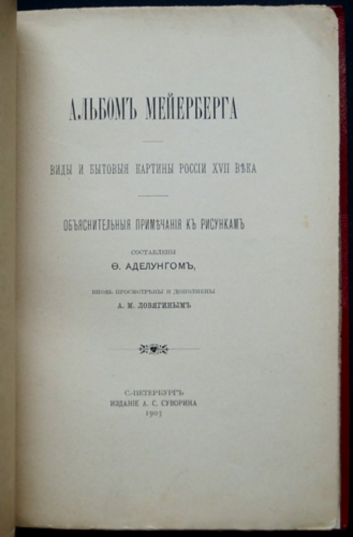 Альбом Мейерберга. Виды и бытовые картины России XVII века: рисунки дрезденского альбома (в натуральную величину) + карта пути посольства 1661–1662