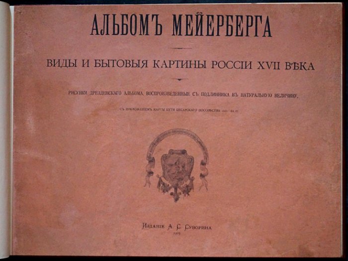 Альбом Мейерберга. Виды и бытовые картины России XVII века: рисунки дрезденского альбома (в натуральную величину) + карта пути посольства 1661–1662