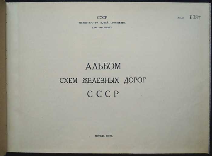 Альбом схем железных дорог СССР (56 схем) — с алфавитным указателем станций