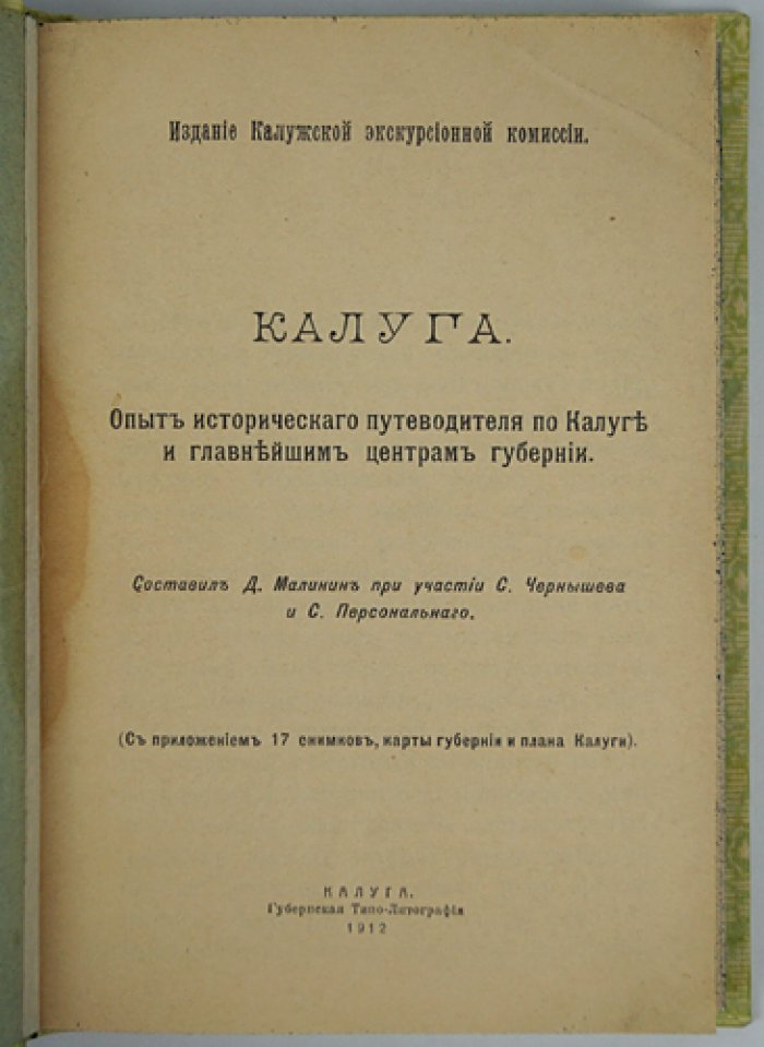 Калуга и главнейшие центры губернии: исторический путеводитель (1912)