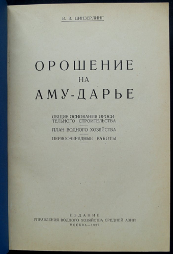 Орошение на Аму-Дарье: прогноз водного баланса и предупреждение о последствиях ирригации
