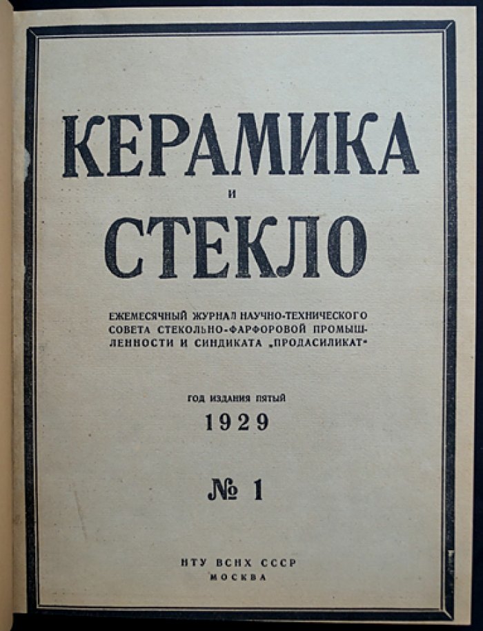 «Керамика и стекло» — полный комплект журнала за 1929 год (12 номеров, единый библиофильский переплет)