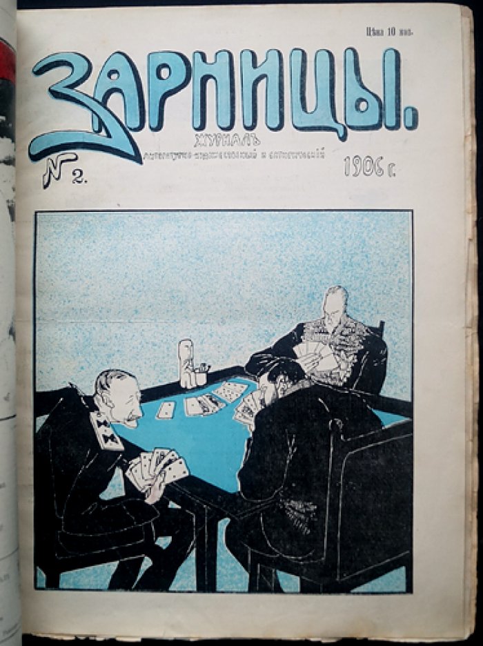 Журнал «Зарницы» (1906): полный комплект № 1–6, 8–9 (без № 7, конфискован в типографии)
