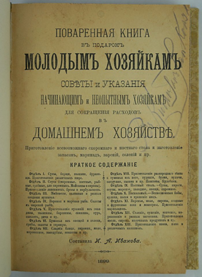 Поваренная книга в подарок молодым хозяйкам: рецепты скоромного и постного стола, заготовки и напитки