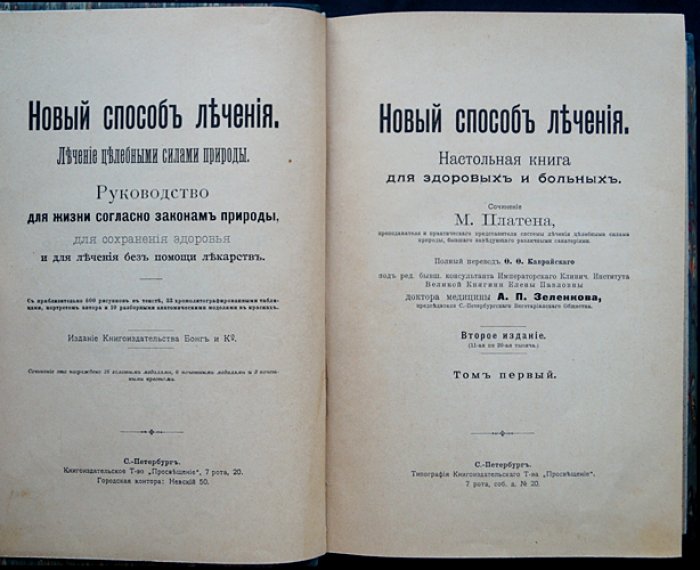 Новый способ лечения. Настольная книга для здоровых и больных: руководство по лечению «целебными силами природы» (в трех томах)