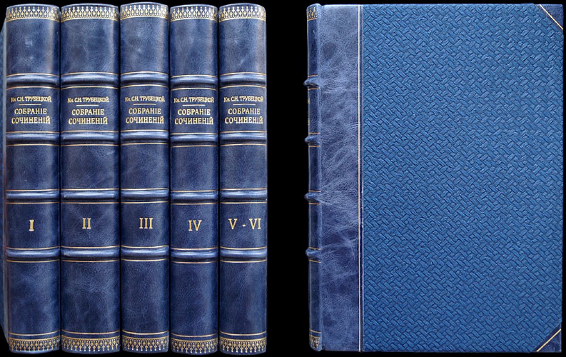 Собрание сочинений князя С. Н. Трубецкого: в 6 томах (в 5 книгах)