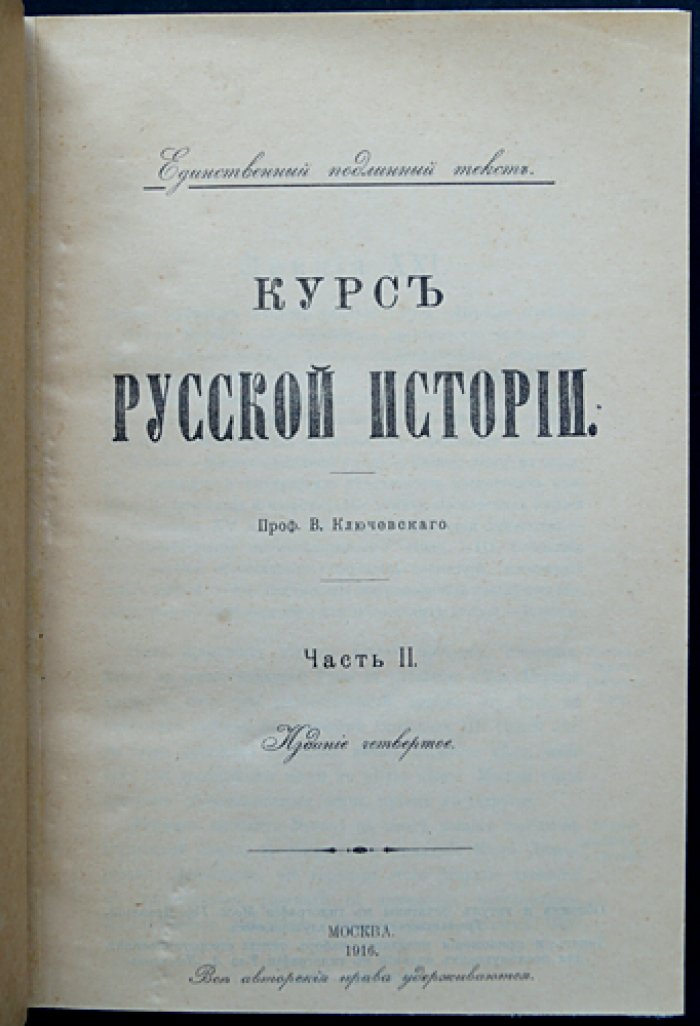 Курс русской истории. Полный комплект: 5 частей (В.О. Ключевский)