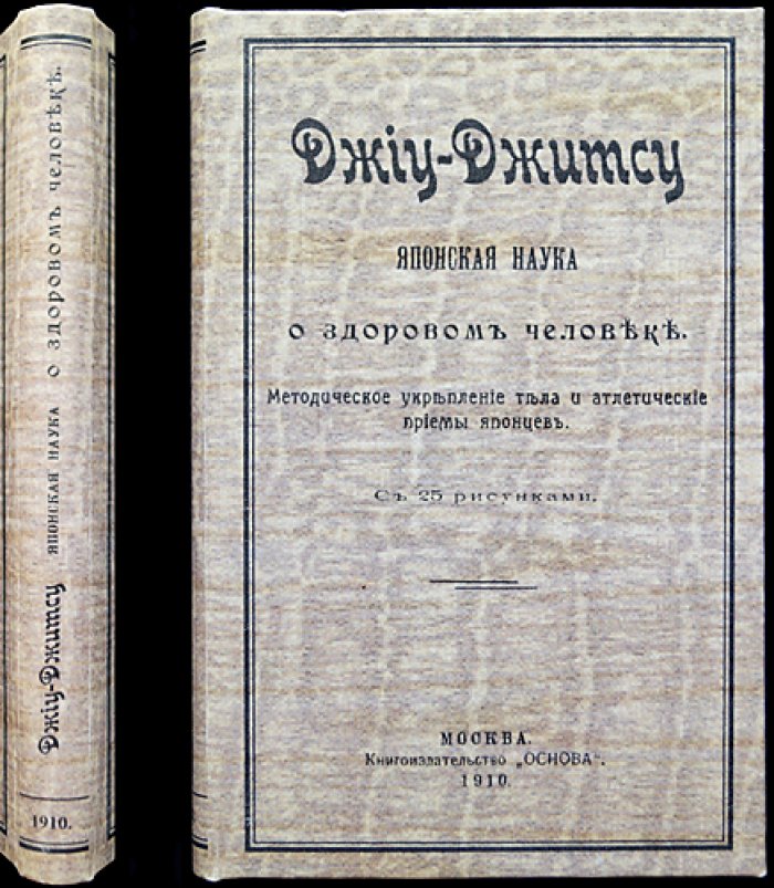 Джиу-джитсу: японская наука о здоровом человеке. Методическое укрепление тела и атлетические приёмы