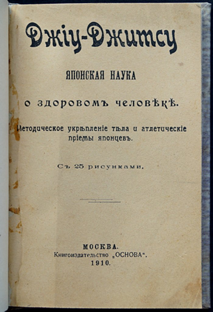 Джиу-джитсу: японская наука о здоровом человеке. Методическое укрепление тела и атлетические приёмы