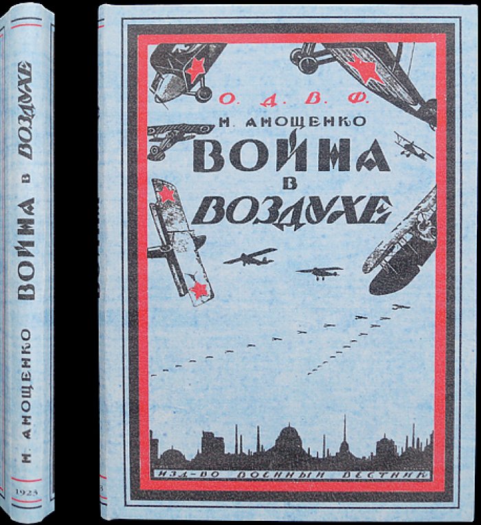 Война в воздухе: очерк современной воздушной войны