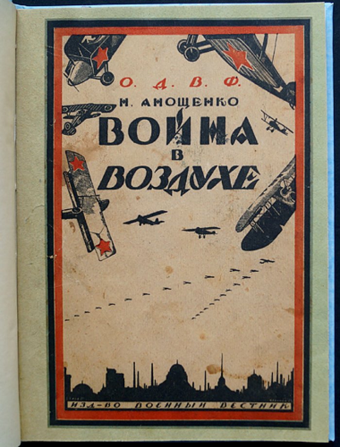 Война в воздухе: очерк современной воздушной войны