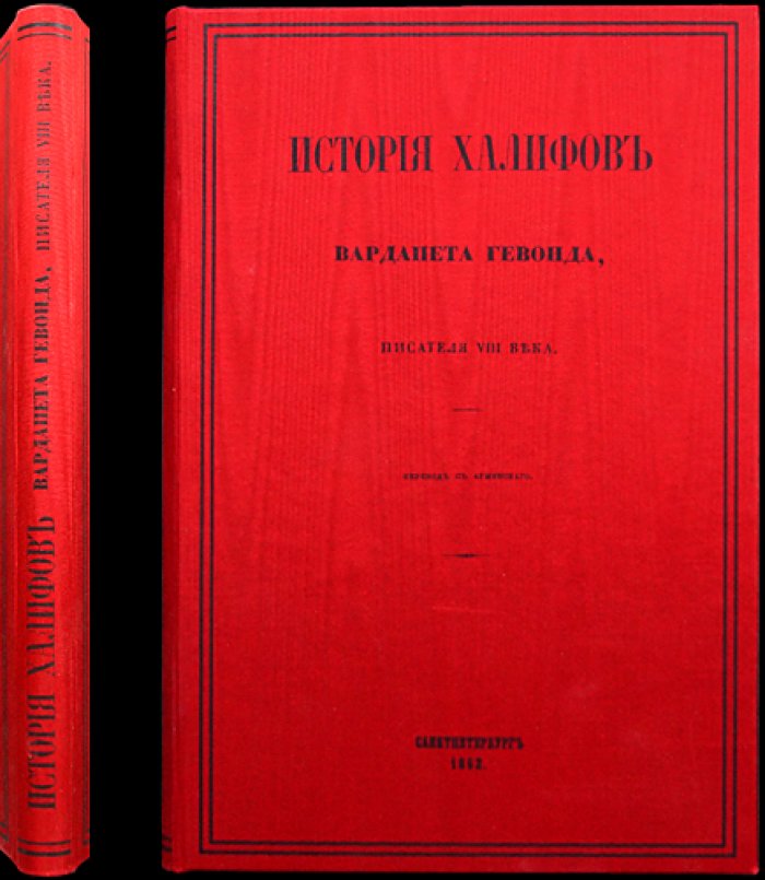 Вардапет Гевонд. История халифов (перевод с армянского) — первое издание 1862 года