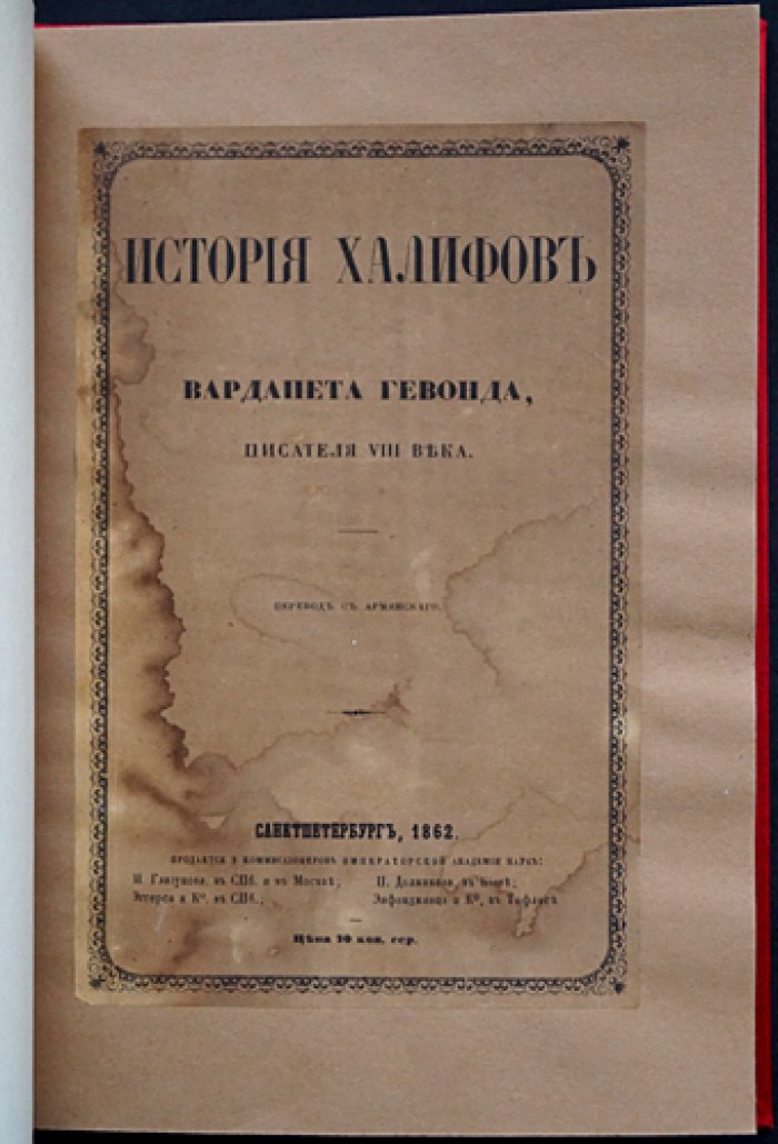 Вардапет Гевонд. История халифов (перевод с армянского) — первое издание 1862 года