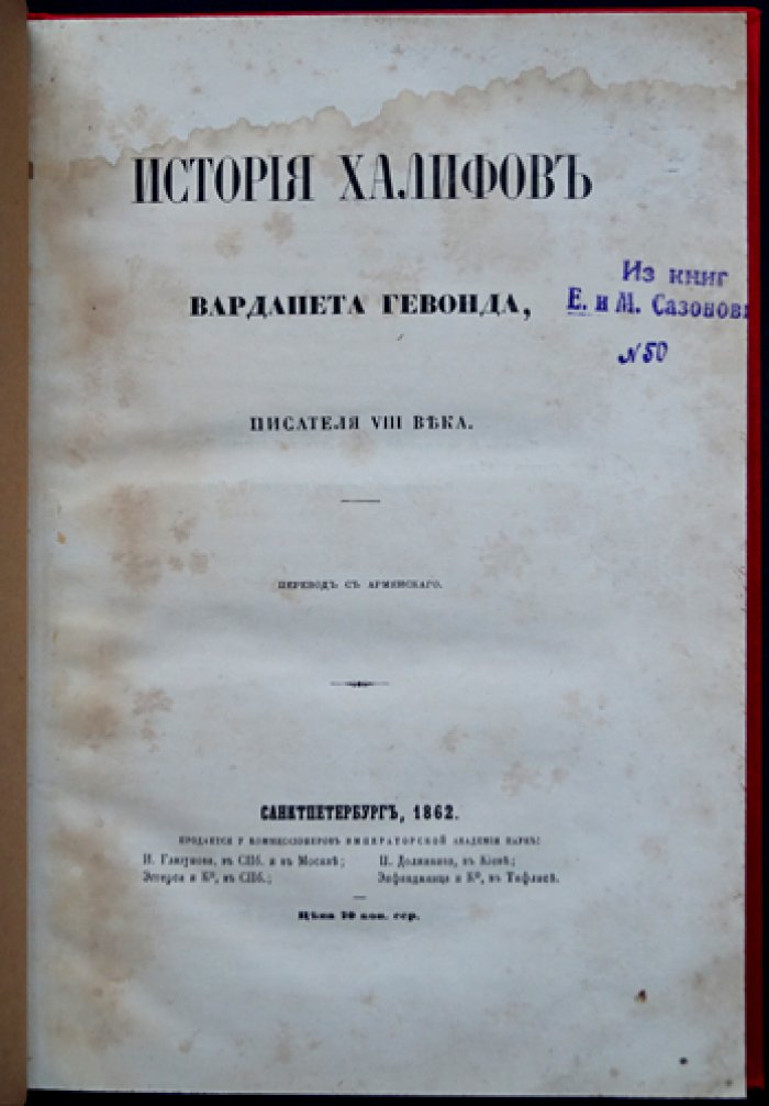 Вардапет Гевонд. История халифов (перевод с армянского) — первое издание 1862 года