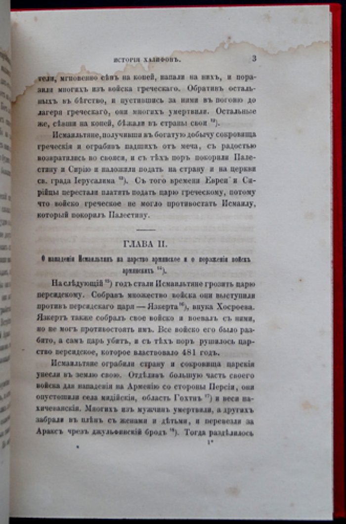 Вардапет Гевонд. История халифов (перевод с армянского) — первое издание 1862 года