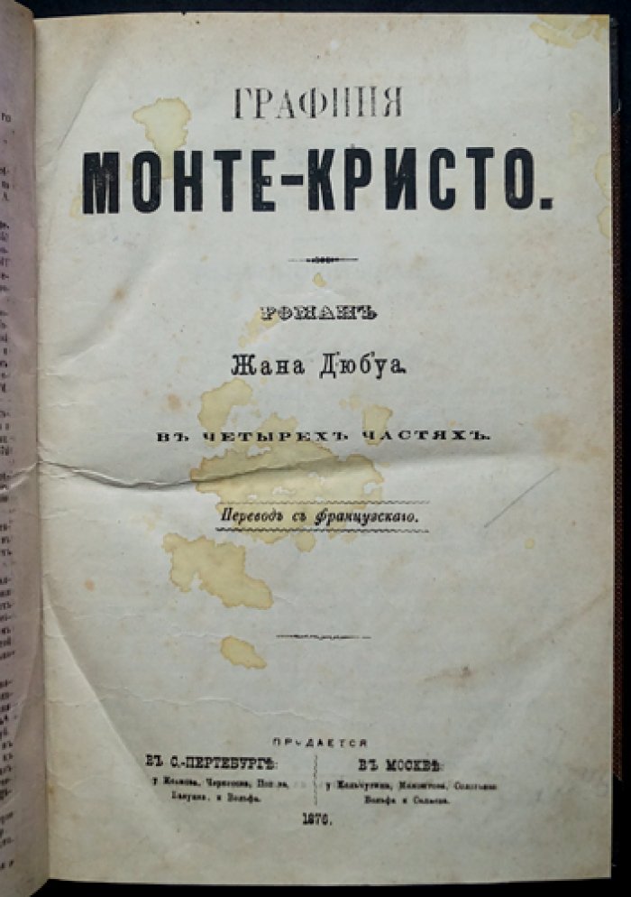 Графиня Монте-Кристо (La comtesse de Monte-Cristo). Роман в четырех частях, перевод с французского, 1876
