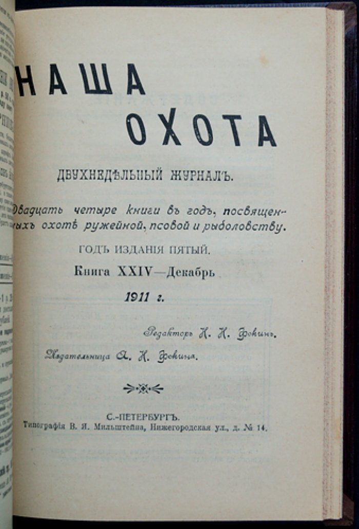«Наша охота». Двухнедельный журнал. Полный комплект за второе полугодие 1911 года (12 номеров)