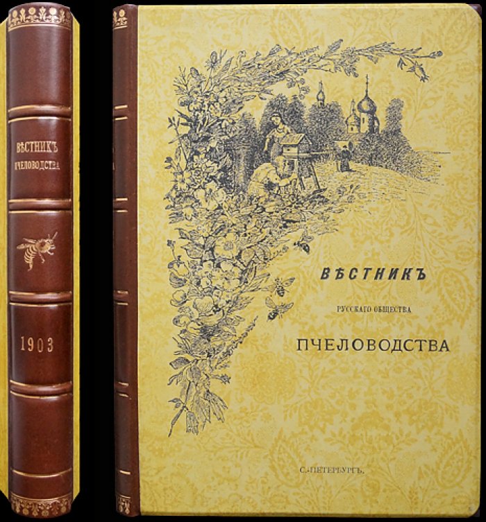 Вестник Русского общества пчеловодства за 1903 год: полный комплект номеров (№1–12)