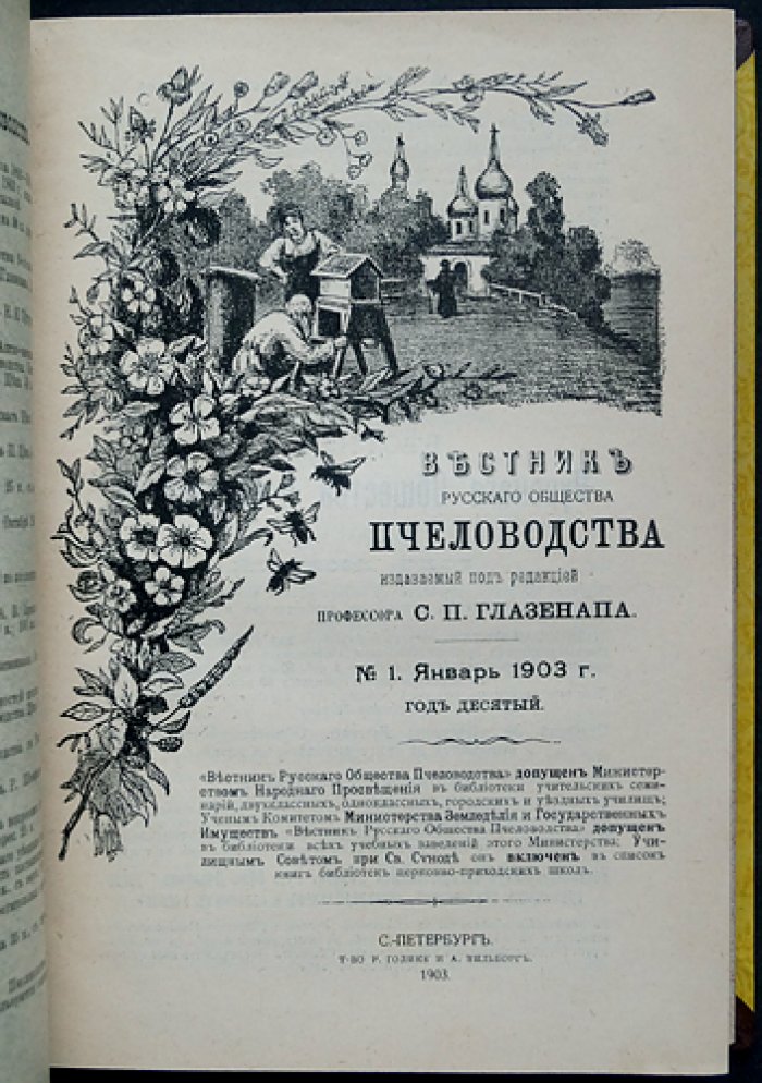 Вестник Русского общества пчеловодства за 1903 год: полный комплект номеров (№1–12)