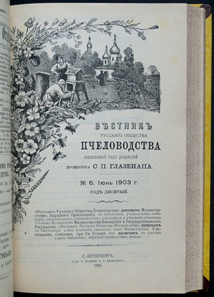 Вестник Русского общества пчеловодства за 1903 год: полный комплект номеров (№1–12)