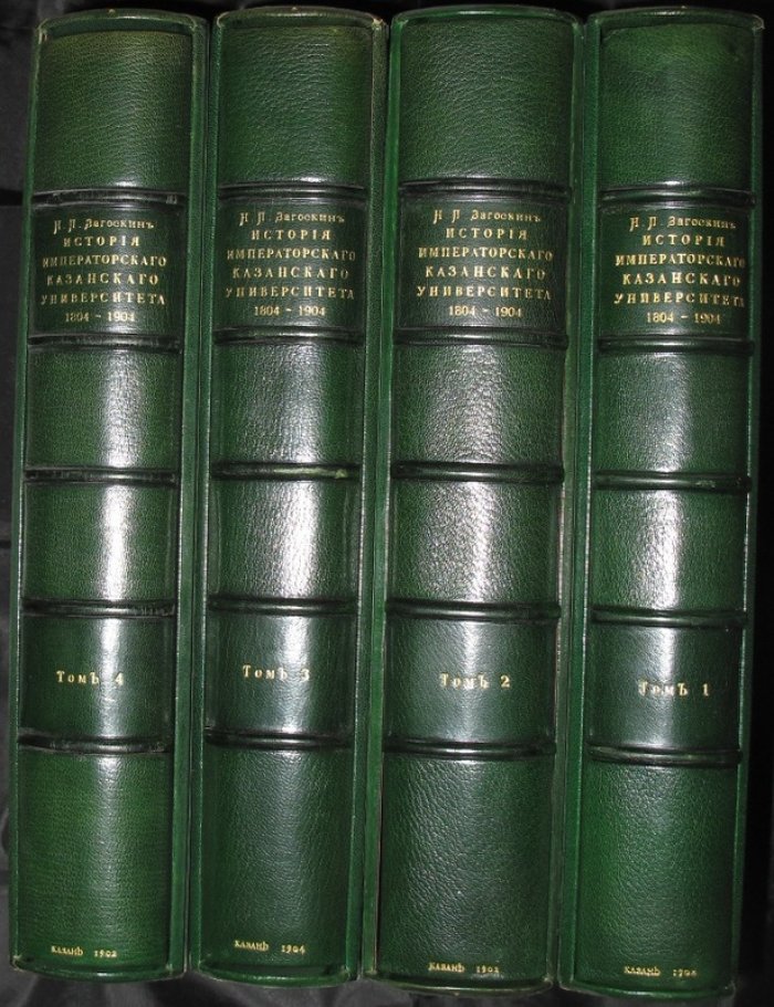 Императорский Казанский университет (1804–1904): история за первое столетие и биографический словарь профессоров — комплект из 6 книг