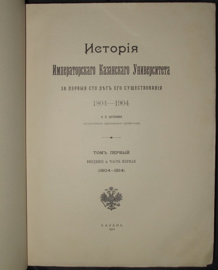 Императорский Казанский университет (1804–1904): история за первое столетие и биографический словарь профессоров — комплект из 6 книг