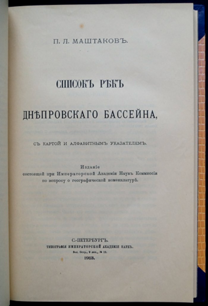 Речные системы Днепровского бассейна: список рек с картой и алфавитным указателем (1913)