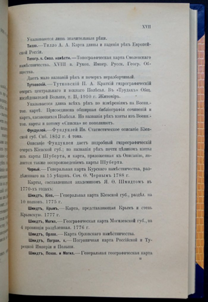 Речные системы Днепровского бассейна: список рек с картой и алфавитным указателем (1913)