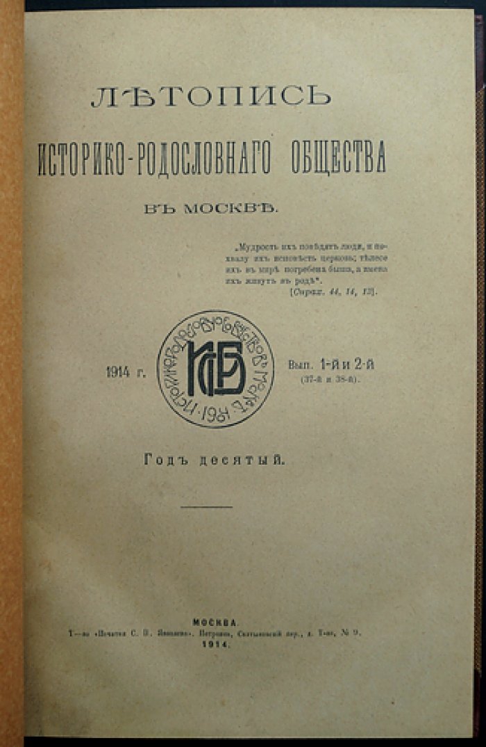 Летопись историко-родословного общества в Москве (1914 г.): сдвоенные выпуски № 1–4