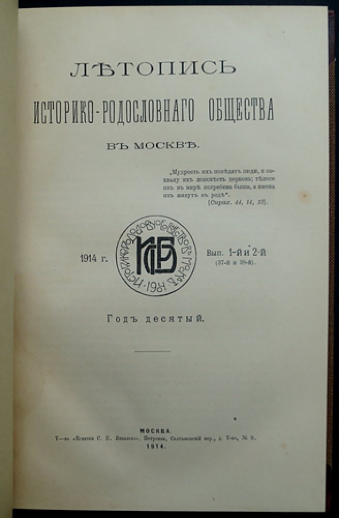 Летопись историко-родословного общества в Москве (1914 г.): сдвоенные выпуски № 1–4