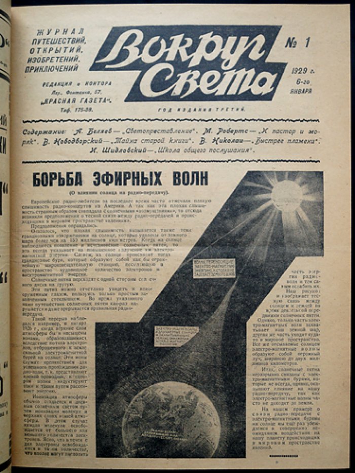 «Вокруг Света» — журнал путешествий, открытий, изобретений и приключений. Полный комплект за 1929 год (третий год возобновленного издания)