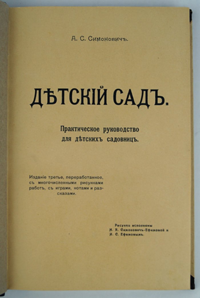Детский сад. Практическое руководство для детских садовниц (3-е изд., переработанное, с таблицами игр и занятий)