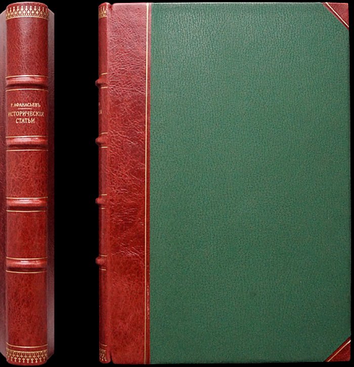 Исторические и экономические статьи. Том 1. Георгий Е. Афанасьев (с автографом автора), 1908