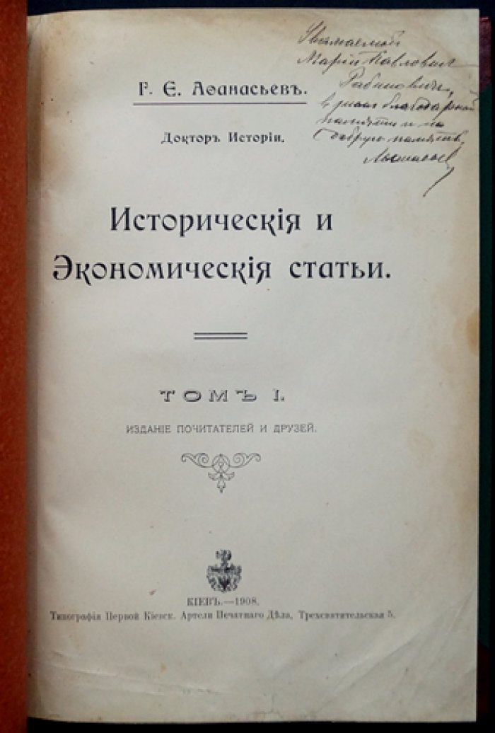Исторические и экономические статьи. Том 1. Георгий Е. Афанасьев (с автографом автора), 1908