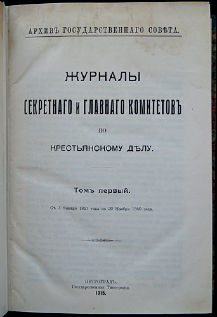 Журналы Секретного и Главного комитетов по крестьянскому делу (в 2 томах) и приложения из архива Государственного совета