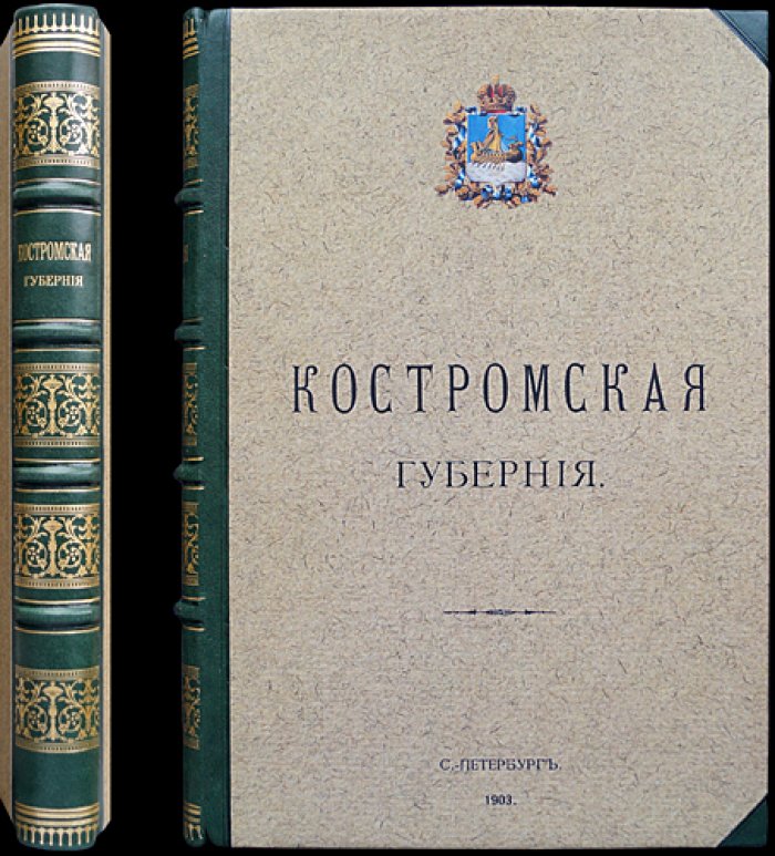 Костромская губерния. Труды местных комитетов о нуждах сельскохозяйственной промышленности. Том XVII (СПб., 1903)