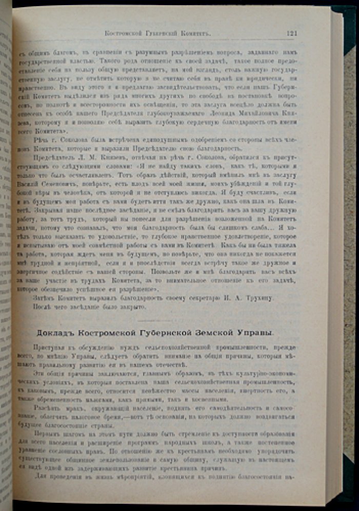 Костромская губерния. Труды местных комитетов о нуждах сельскохозяйственной промышленности. Том XVII (СПб., 1903)