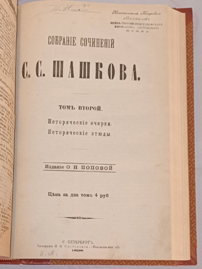 С. С. Шашков. Собрание сочинений в 2 томах (в одном переплёте). Том 1: «Исторические судьбы женщины, детоубийство и проституция»; Том 2: «Исторические очерки, исторические этюды»