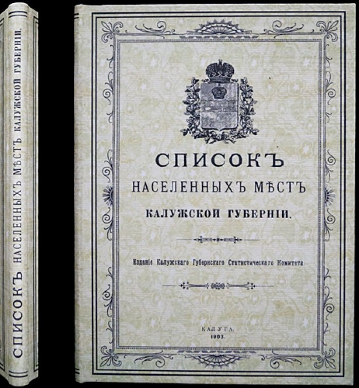 Список населенных мест Калужской губернии: уезды и волости, расстояния, население (3-е издание, 1903)