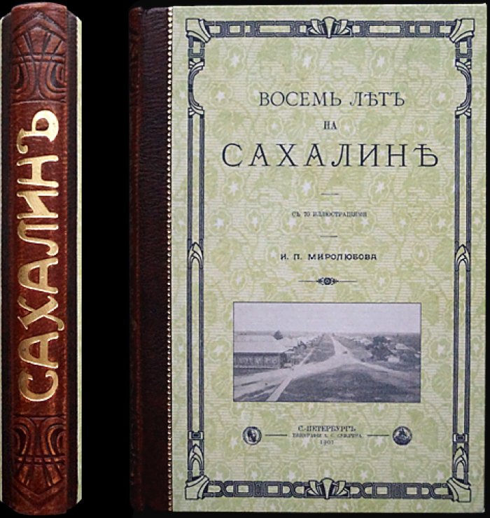 Восемь лет на Сахалине: мемуары И.П. Миролюбова (Ювачева) с 70 иллюстрациями
