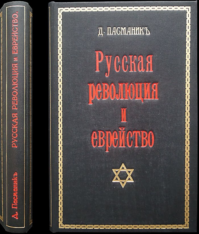 Русская революция и еврейство: большевизм и иудаизм (публицистический анализ)