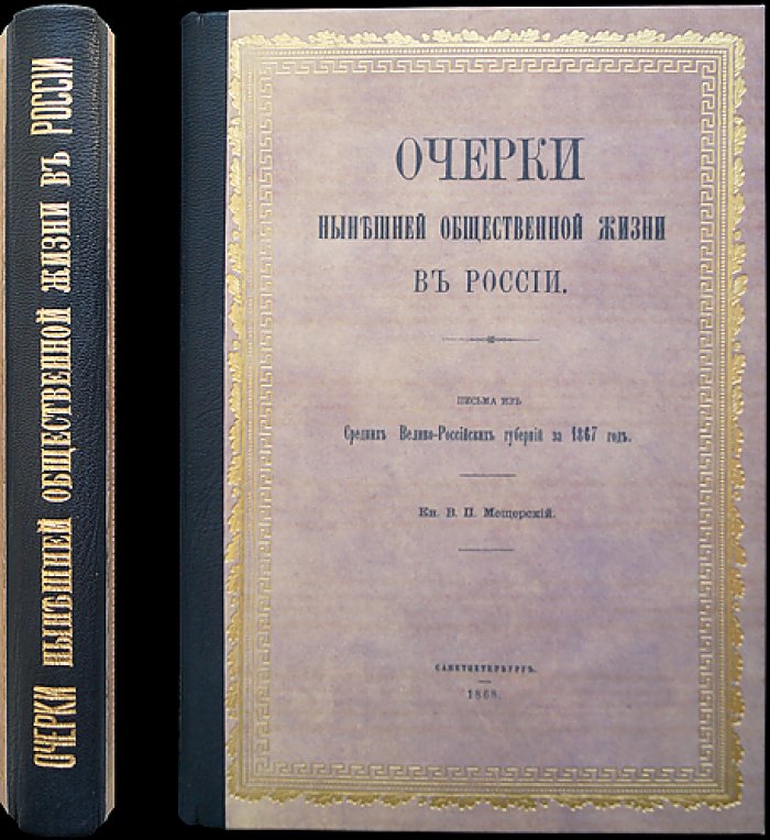 Князь В.П. Мещерский. Очерки нынешней общественной жизни в России. Вып. 1: Письма средних Велико-Российских губерний за 1867 год