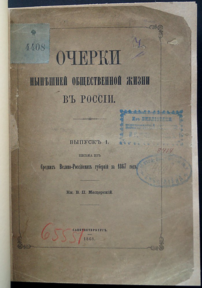 Князь В.П. Мещерский. Очерки нынешней общественной жизни в России. Вып. 1: Письма средних Велико-Российских губерний за 1867 год