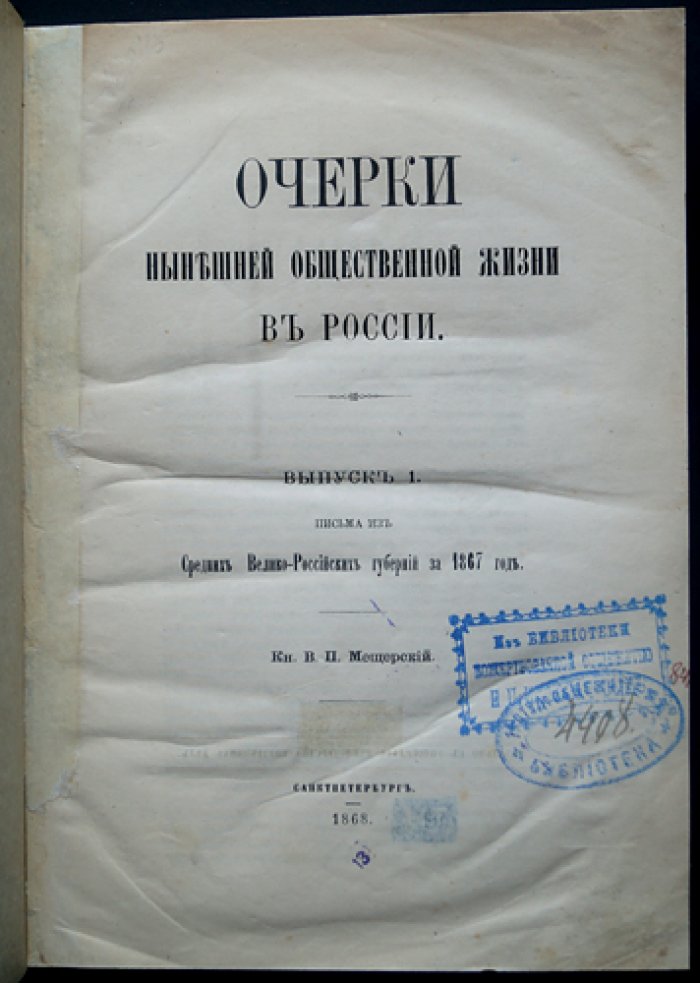 Князь В.П. Мещерский. Очерки нынешней общественной жизни в России. Вып. 1: Письма средних Велико-Российских губерний за 1867 год