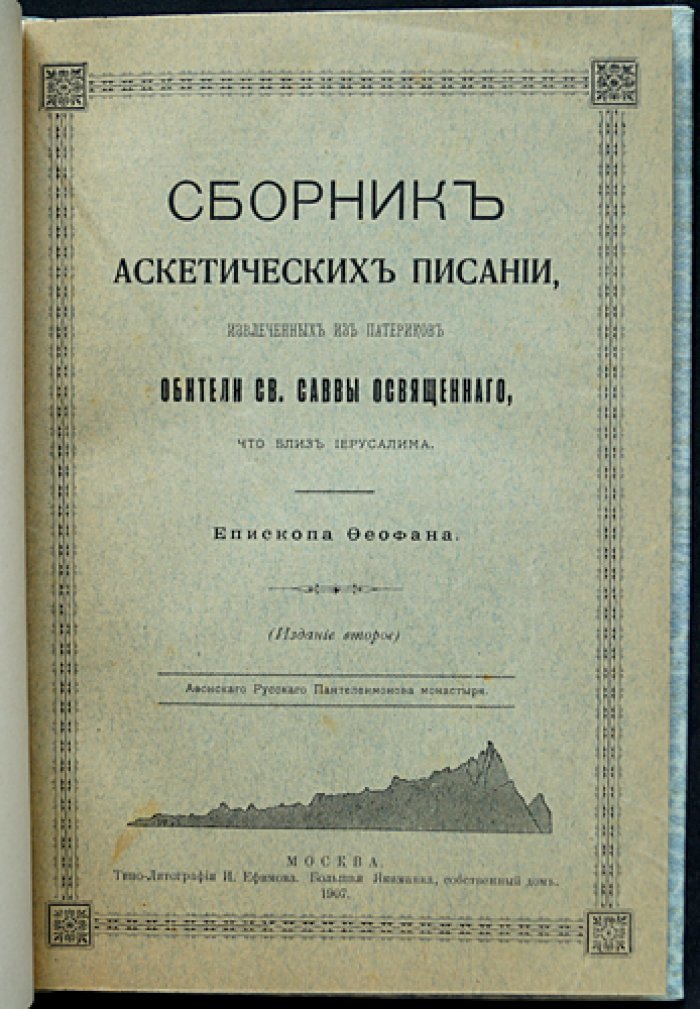 Феофан Затворник. Аскетические писания из патериков обители св. Саввы Освященного (сборник)