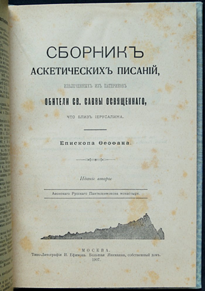 Феофан Затворник. Аскетические писания из патериков обители св. Саввы Освященного (сборник)